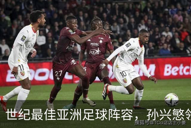 世纪最佳亚洲足球阵容，孙兴慜领舞，六位日本小伙伴不甘示弱！