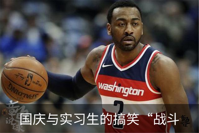 国庆与实习生的搞笑“战斗