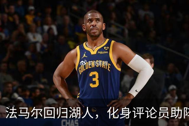 法马尔回归湖人，化身评论员助阵客场比赛！
