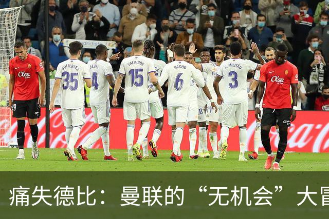 痛失德比：曼联的“无机会”大冒险