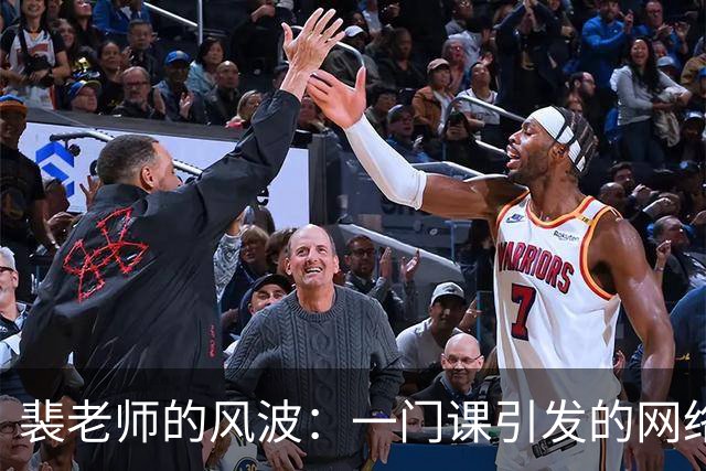 裴老师的风波：一门课引发的网络风云