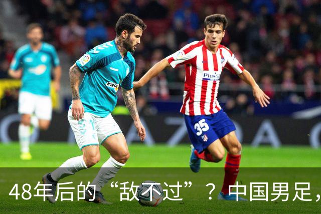 48年后的“敌不过”？中国男足，未来可期！