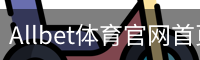 Allbet体育官网首页